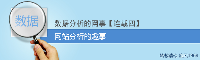 數(shù)據(jù)分析的網(wǎng)事[連載四]-網(wǎng)站分析的趣事